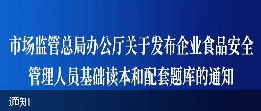 總局鏈接:市場(chǎng)監(jiān)管總局辦公廳關(guān)于發(fā)布企業(yè)食品安全管理人員基礎(chǔ)讀本和配套題庫(kù)的通知